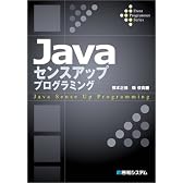 Javaセンスアッププログラミング (Front programmer series)