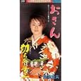 おさん<br>島津亜矢<br>、宮沢守夫、野本高平、 池多孝春<br> (CD - 2000)