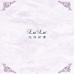 「改体新書」