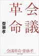 会議革命 PHP文庫 (PHP文庫)