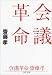 会議革命 PHP文庫 (PHP文庫)