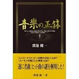 音楽の正体