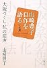 大阪づくし 私の産声―山崎豊子自作を語る 人生編 (新潮文庫)