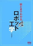 絵ときでわかるロボット工学