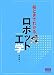 絵ときでわかるロボット工学