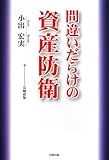 間違いだらけの資産防衛-