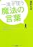 「一流」が使う魔法の言葉　スポーツオノマトペで毎日がワクワク!