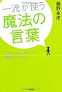 「一流」が使う魔法の言葉　スポーツオノマトペで毎日がワクワク!