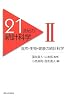 21世紀の統計科学 2 (2) 自然・生物・健康の統計科学