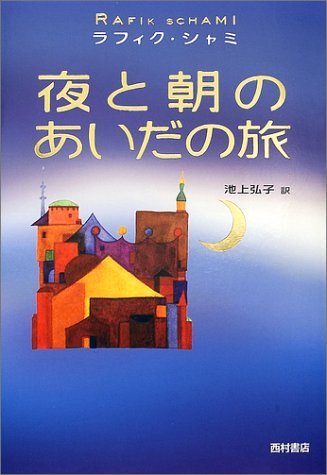 夜と朝のあいだの旅