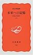 未来への記憶―自伝の試み〈上〉 (岩波新書)