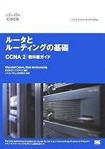 シスコ・ネットワーキングアカデミー ルータとルーティングの基礎 CCNA2 教科書ガイド