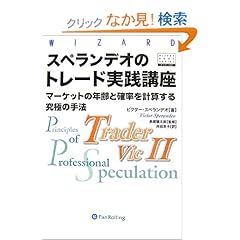 【クリックでお店のこの商品のページへ】スペランデオのトレード実践講座 (ウィザードブックシリーズ): ビクター・スペランデオ, 長尾慎太郎, 井田京子: 本