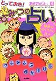 とっておき!ひ・み・つの占い (あそナビQ)