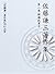 佐藤謙三著作集 (第2巻)