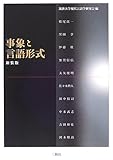 事象と言語形式