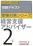 経営支援アドバイザー2級―2008年3月受験用 (銀行業務検定試験受験対策シリーズ)/