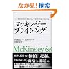 �}�b�L���[�[ �v���C�V���O (The McKinsey anthology)