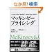 �}�b�L���[�[ �v���C�V���O (The McKinsey anthology)