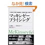 �}�b�L���[�[ �v���C�V���O (The McKinsey anthology)