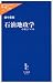 石油地政学―中東とアメリカ (中公新書ラクレ)