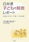 日弁連 子どもの貧困レポート―弁護士が歩いて書いた報告書―