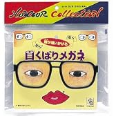 目くばりメガネ