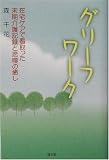 グリーフ・ワーク―在宅ケアで看取った末期介護記録と悲嘆の癒し