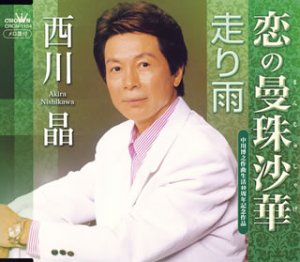 恋の曼珠沙華