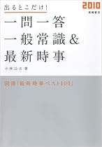 2010年度版 出るとこだけ!〔一問一答〕一般常識&最新時事