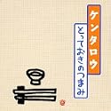 ケンタロウ とっておきのつまみ