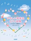 バイエルに準じた やさしい発表会ピアノ曲集 バイエル1~106番まで  森本琢郎・池田恭子 共編 の評価・レビュー