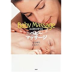 【クリックで詳細表示】心と体を育てるベビーマッサージ [単行本]