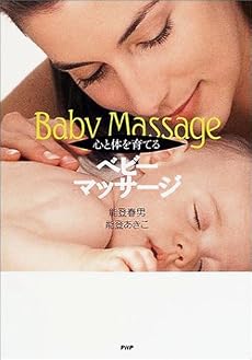 心と体を育てるベビーマッサージ