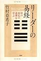 リーダーの易経―時の変化の道理を学ぶ