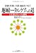 保健・医療・介護・福祉をつなぐ地域トータルケアへの道―日生薬局グループの挑戦 4872183266 JPEG画像(小)