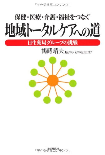 保健・医療・介護・福祉をつなぐ地域トータルケアへの道―日生薬局グループの挑戦のJPEG画像