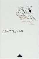 パリ左岸のピアノ工房 (新潮クレスト・ブックス)
