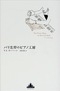 パリ左岸のピアノ工房 (新潮クレスト・ブックス)