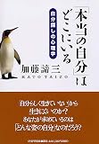 「本当の自分」はどこにいる―自分探しの心理学