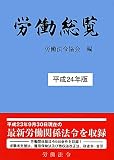 労働総覧〈平成24年版〉