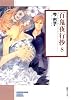百鬼夜行抄 (8) (ソノラマコミック文庫)
