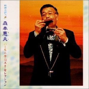 故郷の調べ / 森本恵夫ハーモニカベストセレクション