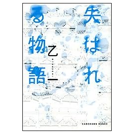 失はれる物語 (角川文庫)