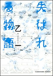 失はれる物語 (角川文庫)