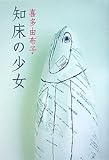 知床の少女