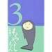 もやしもん―TALES OF AGRICULTURE (3) (イブニングKC (151))