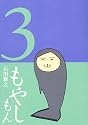 もやしもん（3） (イブニングKC (151))