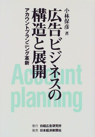 Cover image : 広告ビジネスの構造と展開―アカウントプランニング革新