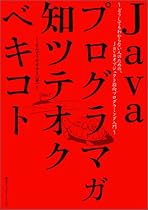 Javaプログラマガ知ツテオクベキコト